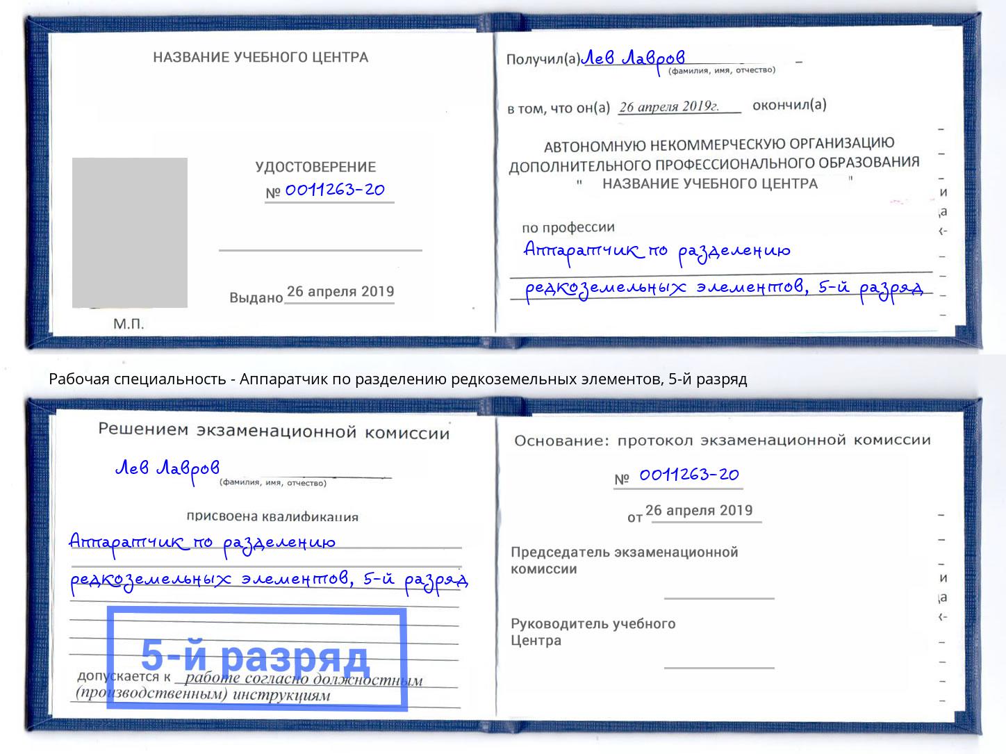 корочка 5-й разряд Аппаратчик по разделению редкоземельных элементов Алексеевка