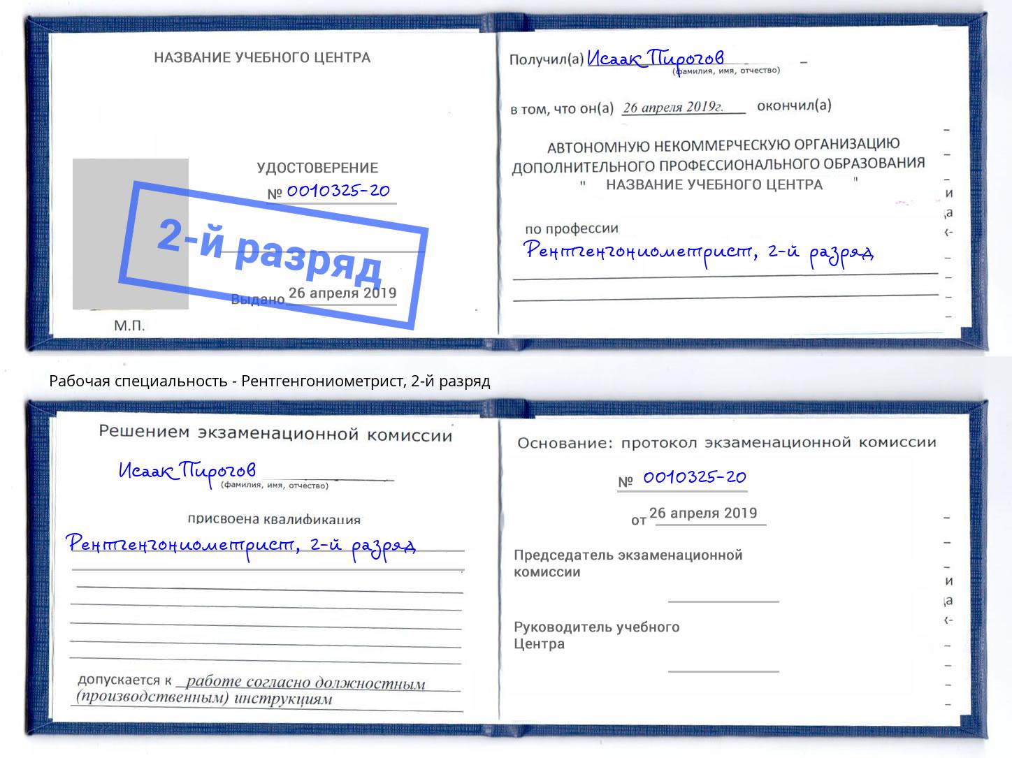 корочка 2-й разряд Рентгенгониометрист Алексеевка