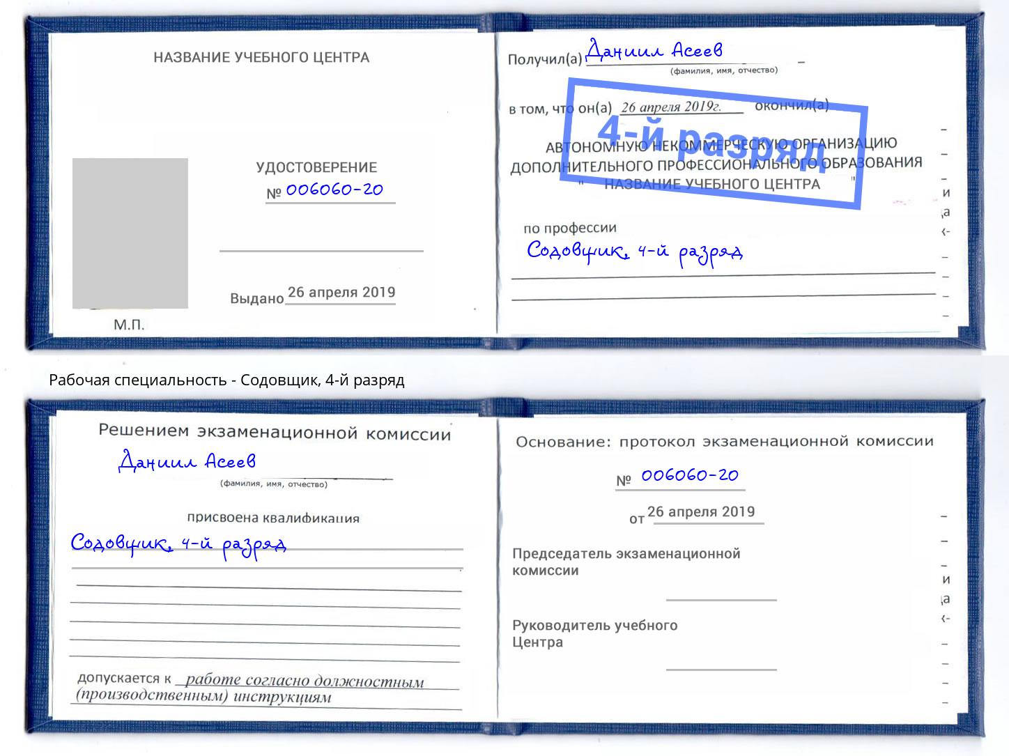 корочка 4-й разряд Содовщик Алексеевка