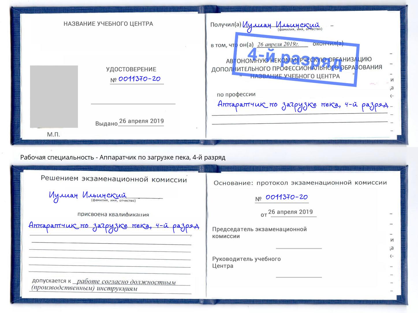 корочка 4-й разряд Аппаратчик по загрузке пека Алексеевка