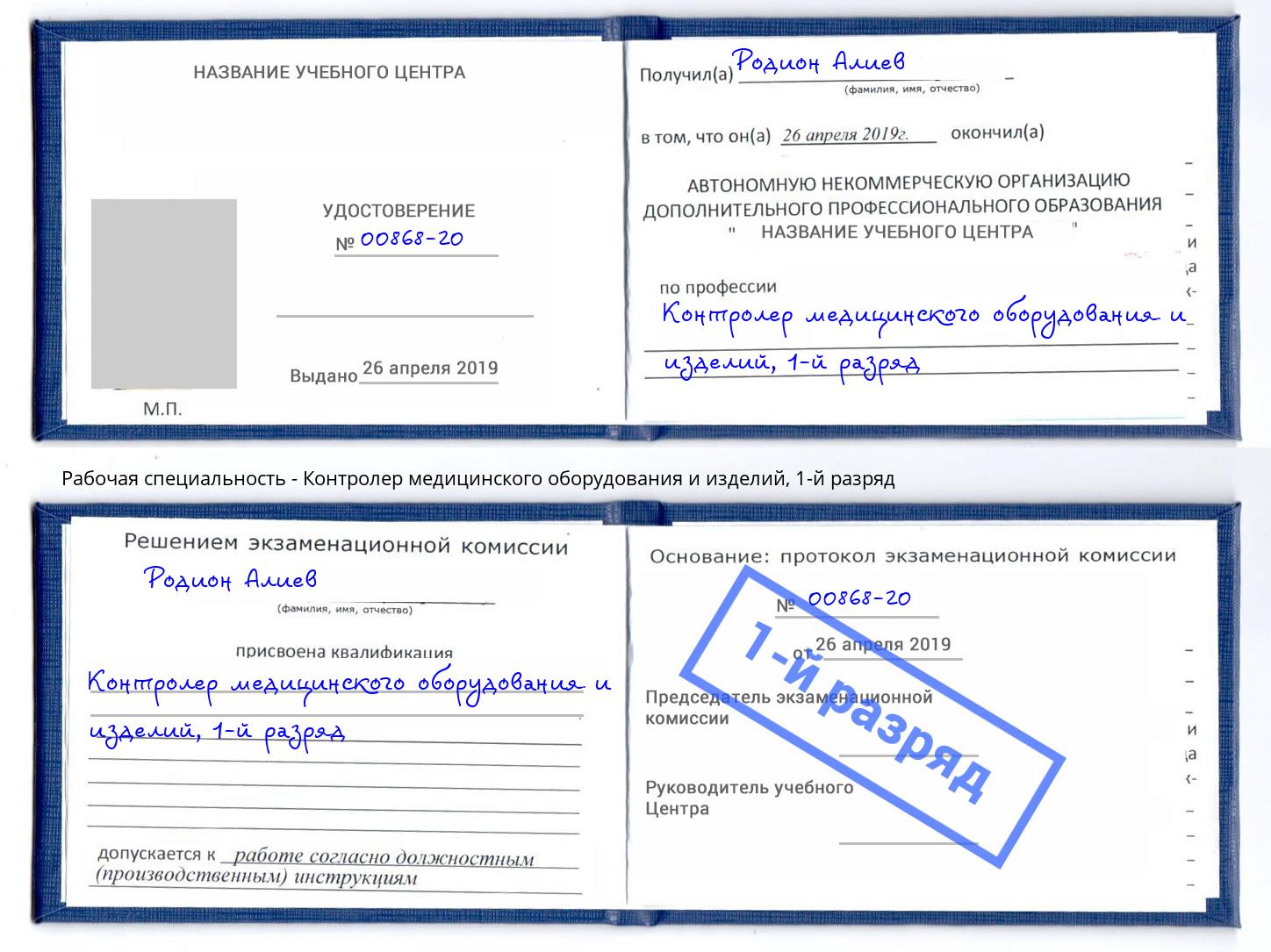корочка 1-й разряд Контролер медицинского оборудования и изделий Алексеевка