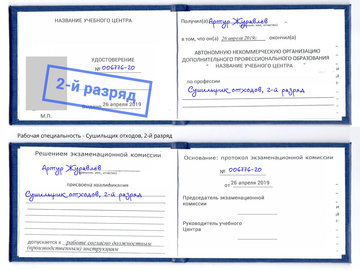 корочка 2-й разряд Сушильщик отходов Алексеевка