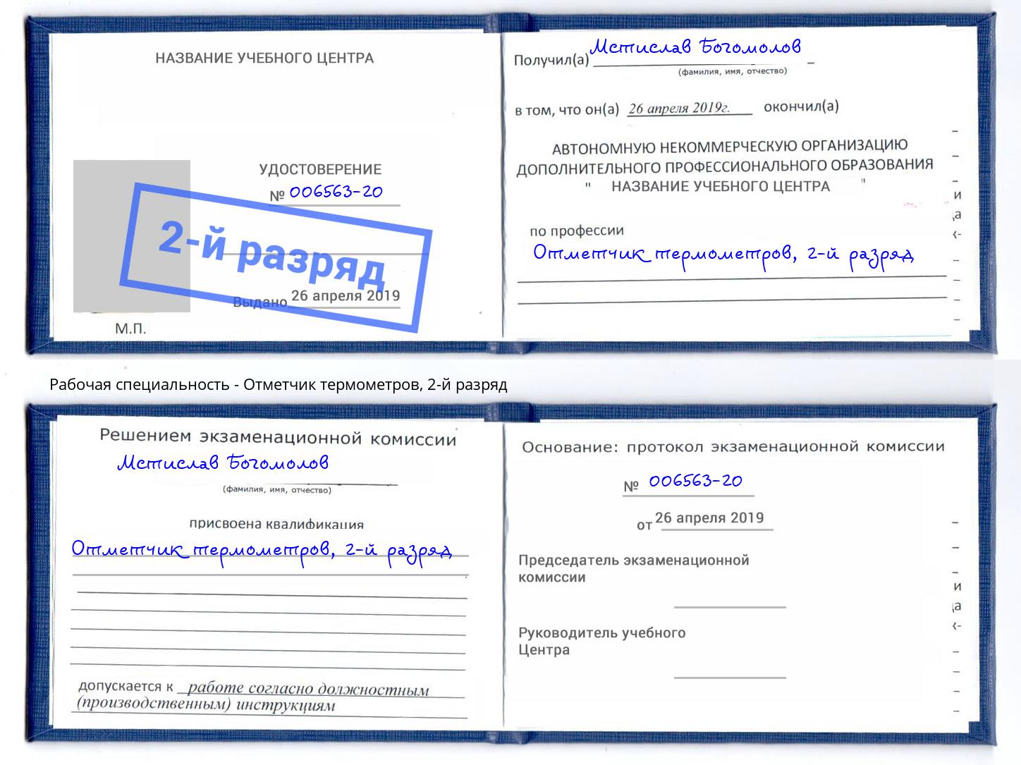 корочка 2-й разряд Отметчик термометров Алексеевка