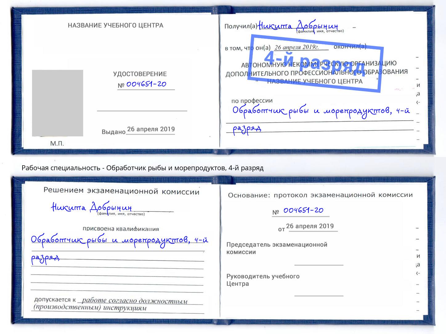 корочка 4-й разряд Обработчик рыбы и морепродуктов Алексеевка