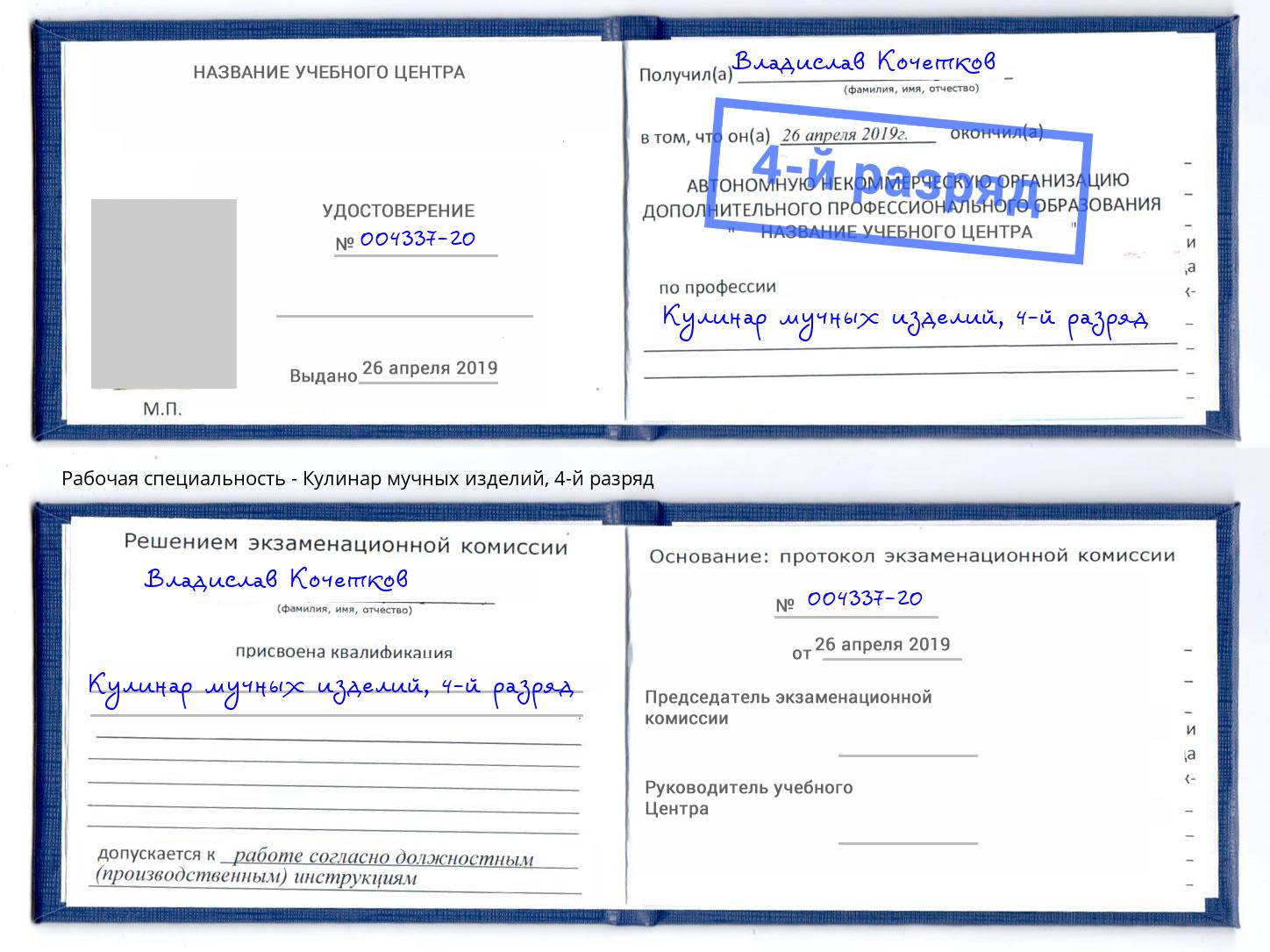 корочка 4-й разряд Кулинар мучных изделий Алексеевка