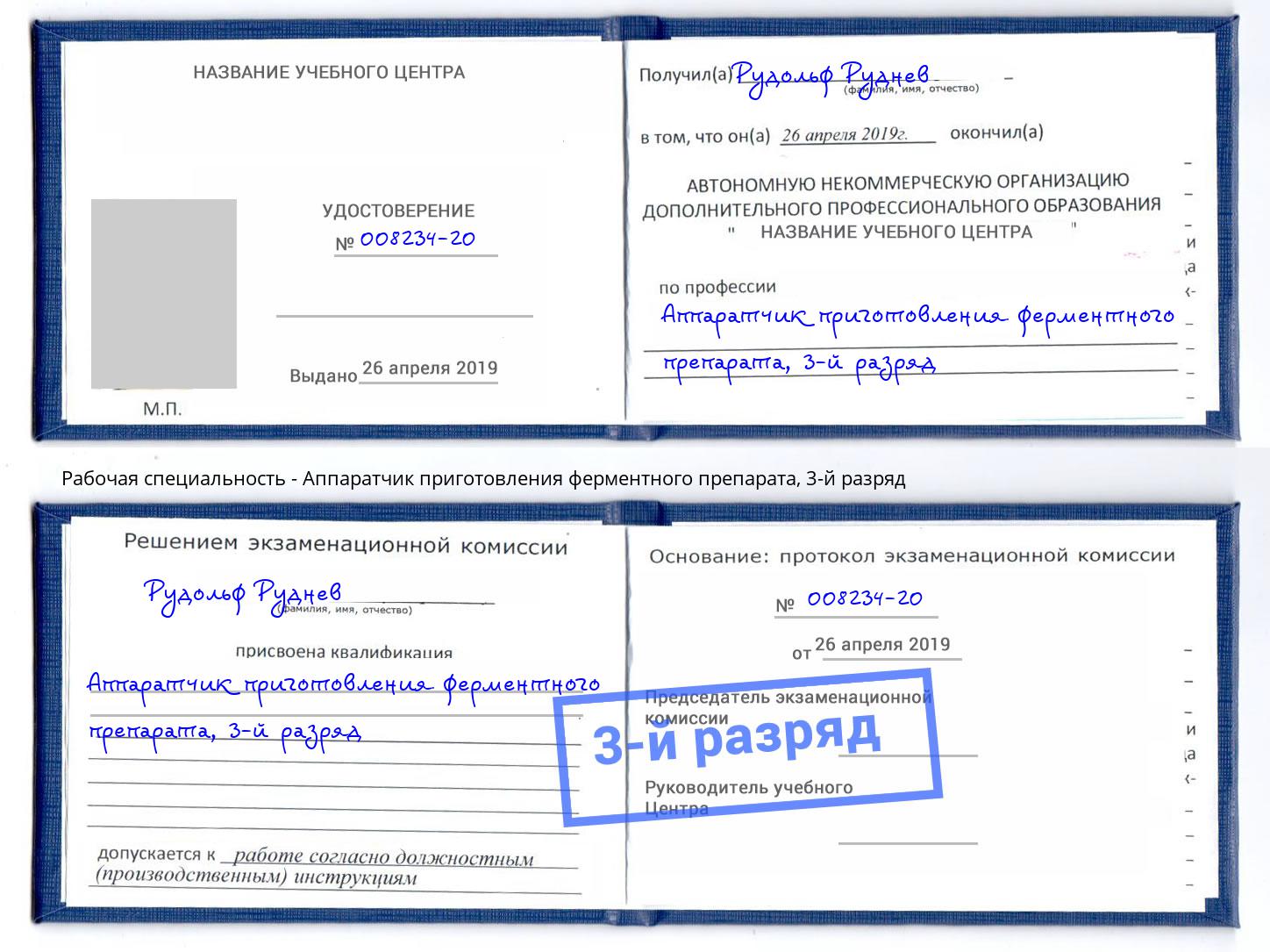корочка 3-й разряд Аппаратчик приготовления ферментного препарата Алексеевка