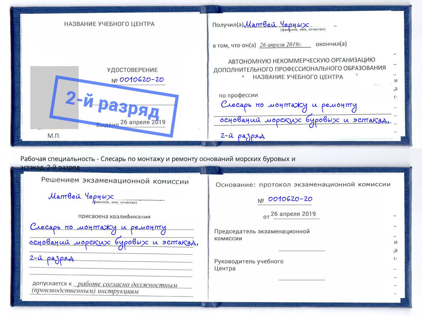 корочка 2-й разряд Слесарь по монтажу и ремонту оснований морских буровых и эстакад Алексеевка