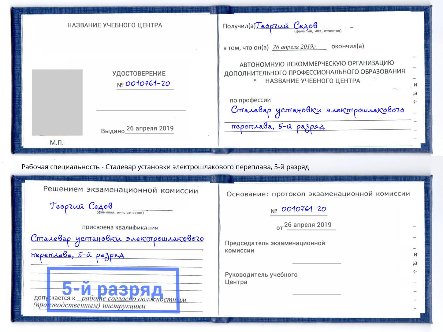 корочка 5-й разряд Сталевар установки электрошлакового переплава Алексеевка