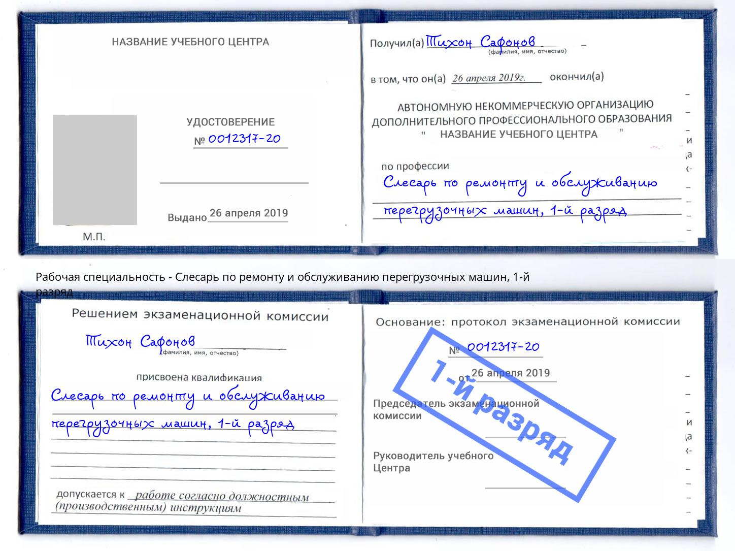 корочка 1-й разряд Слесарь по ремонту и обслуживанию перегрузочных машин Алексеевка