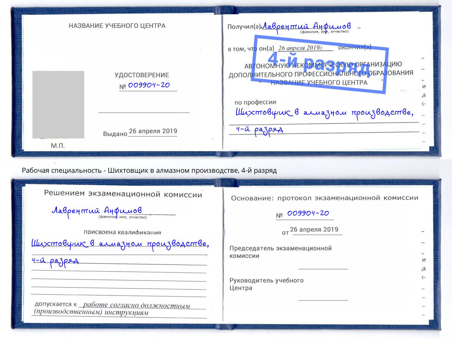 корочка 4-й разряд Шихтовщик в алмазном производстве Алексеевка