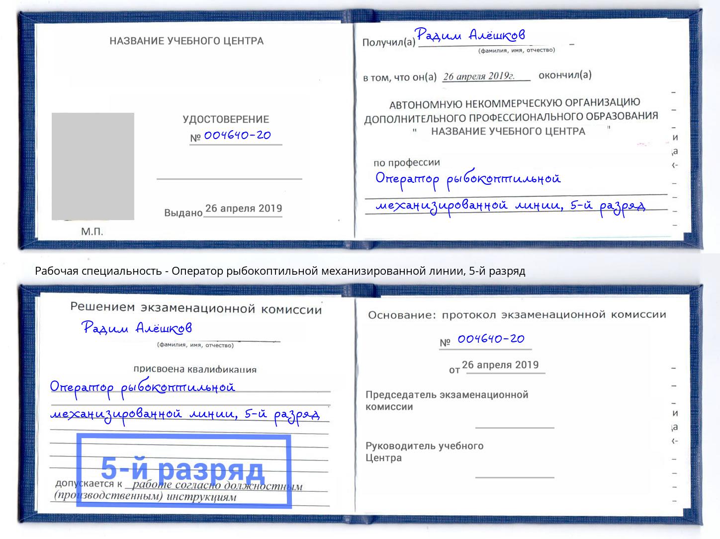 корочка 5-й разряд Оператор рыбокоптильной механизированной линии Алексеевка