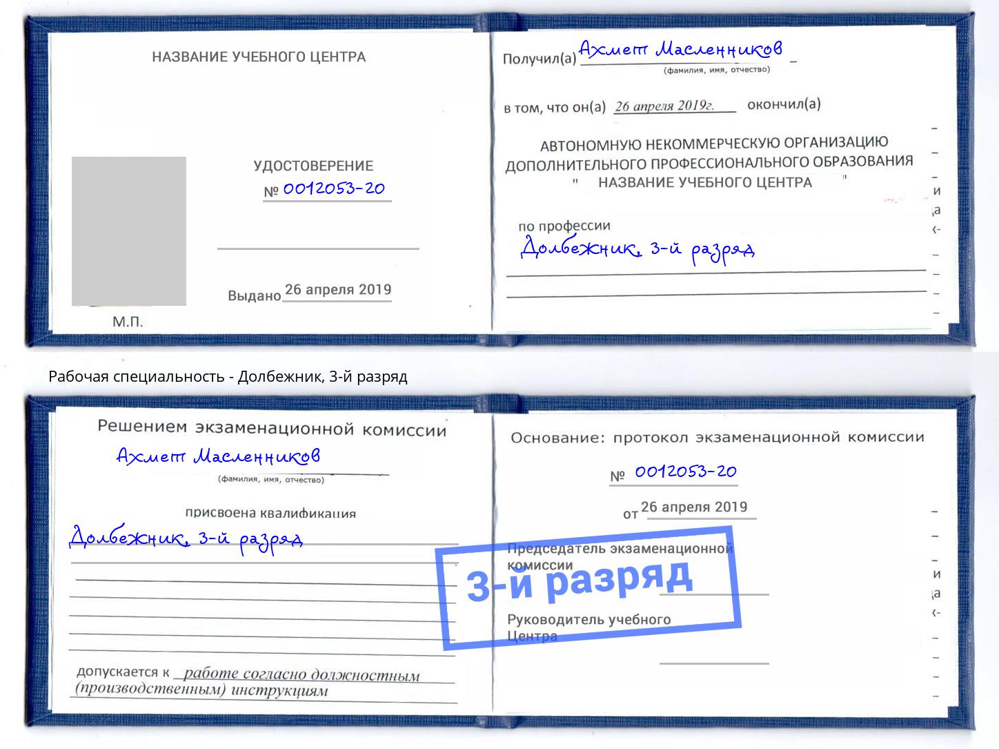 корочка 3-й разряд Долбежник Алексеевка