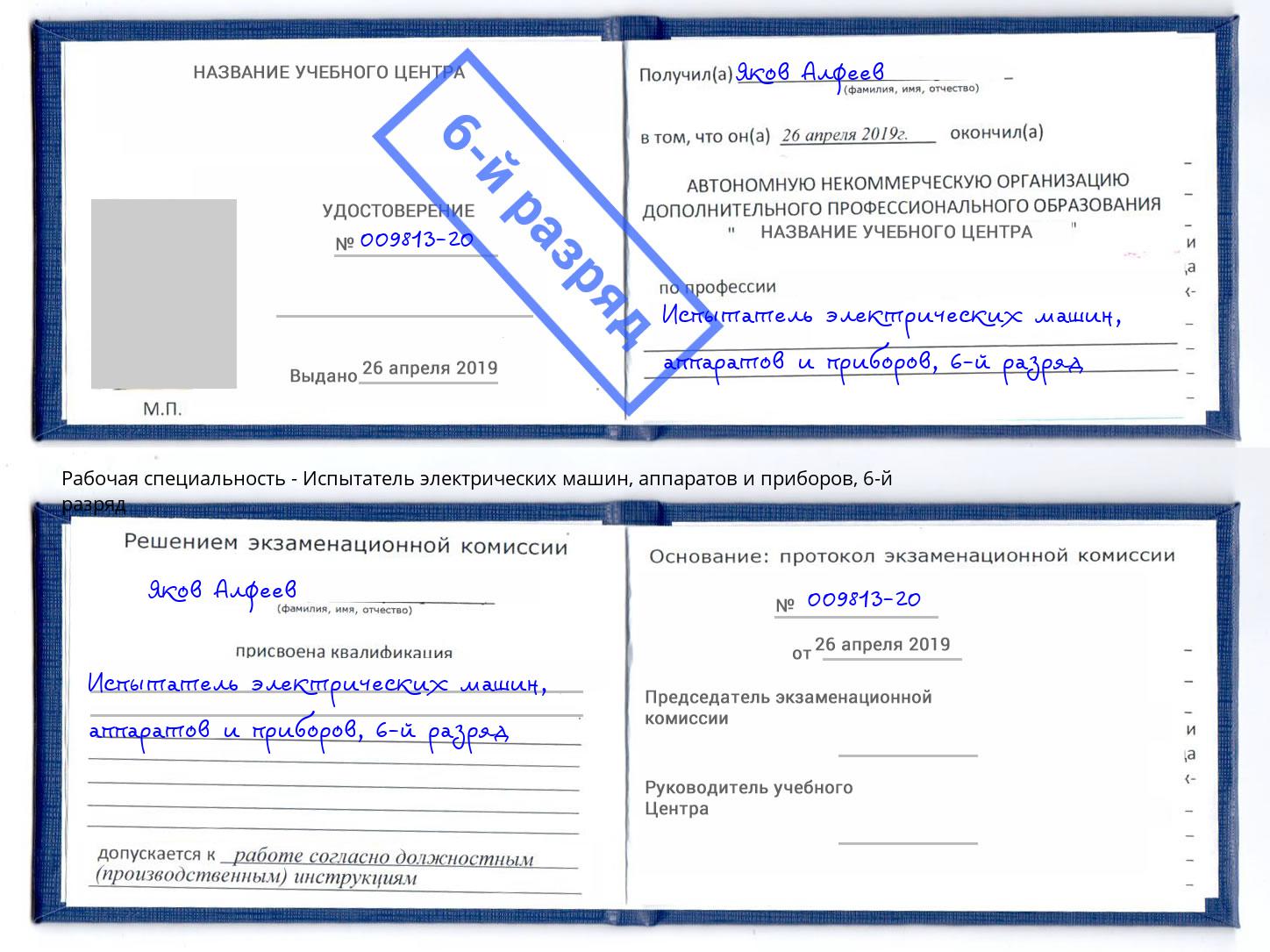 корочка 6-й разряд Испытатель электрических машин, аппаратов и приборов Алексеевка