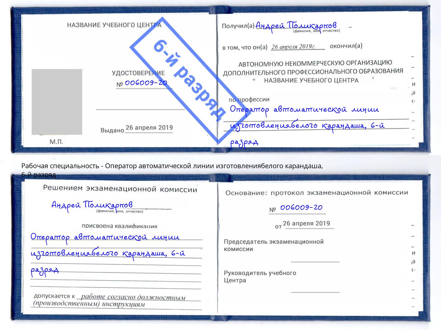 корочка 6-й разряд Оператор автоматической линии изготовлениябелого карандаша Алексеевка