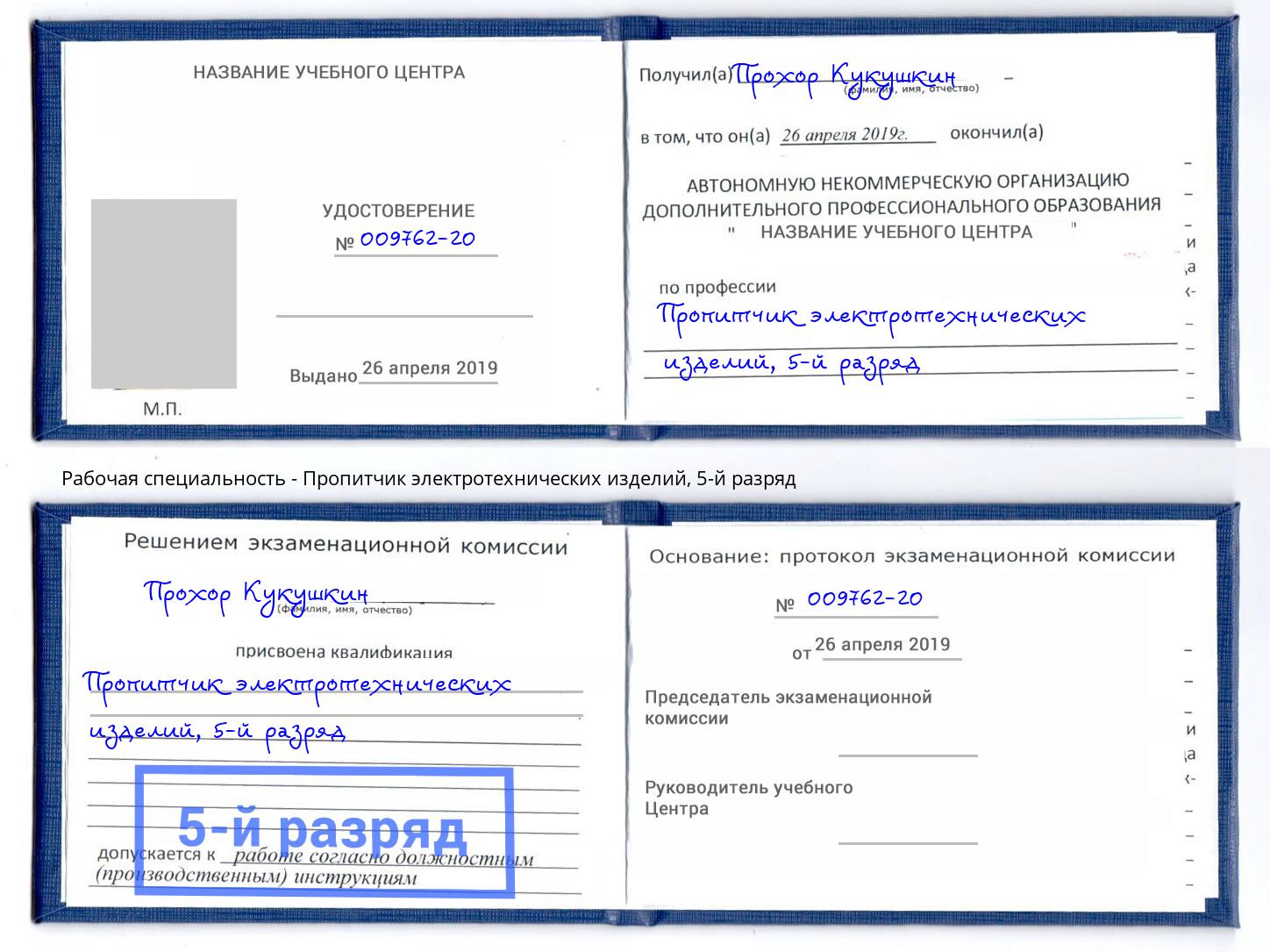 корочка 5-й разряд Пропитчик электротехнических изделий Алексеевка