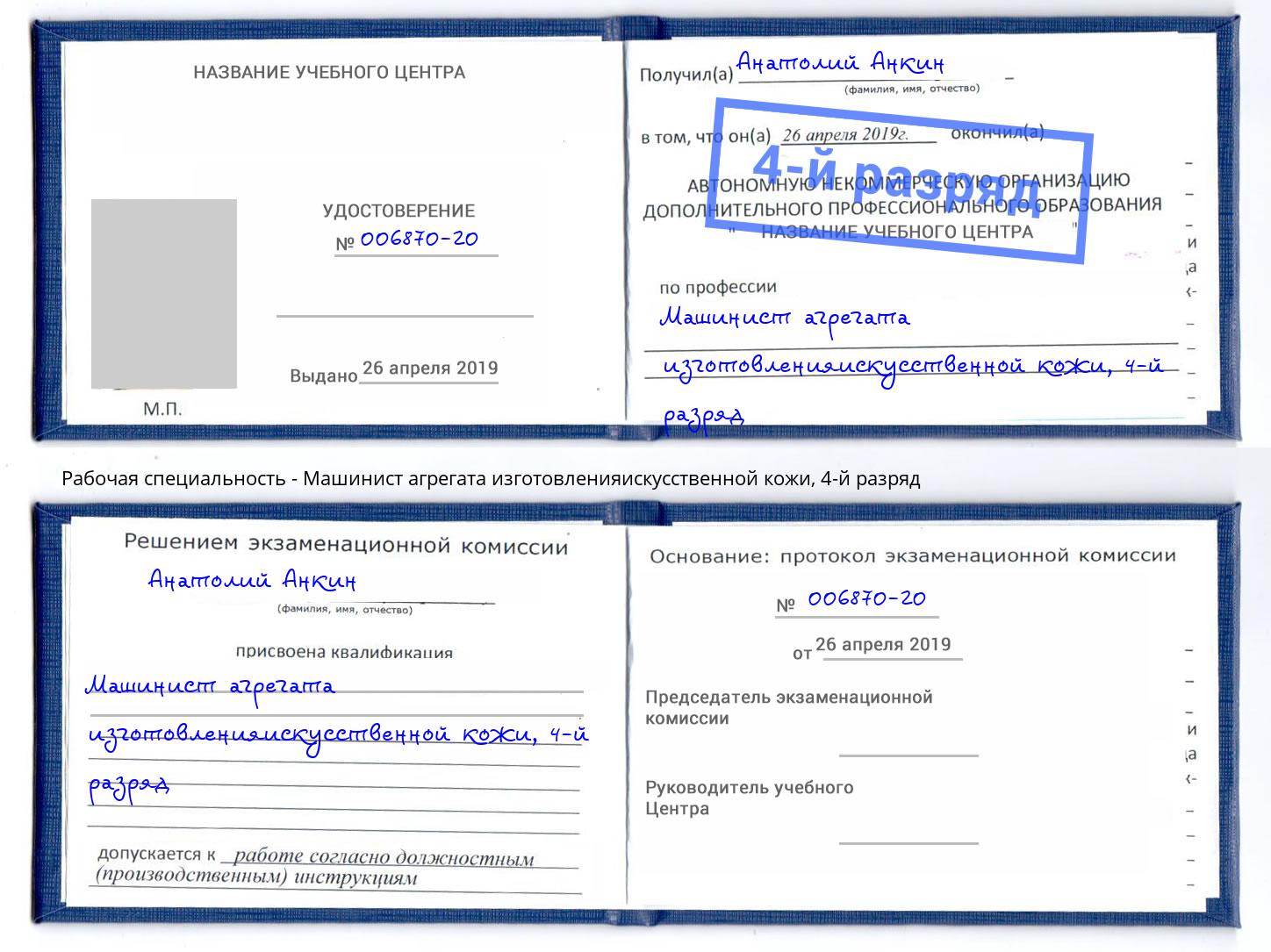 корочка 4-й разряд Машинист агрегата изготовленияискусственной кожи Алексеевка