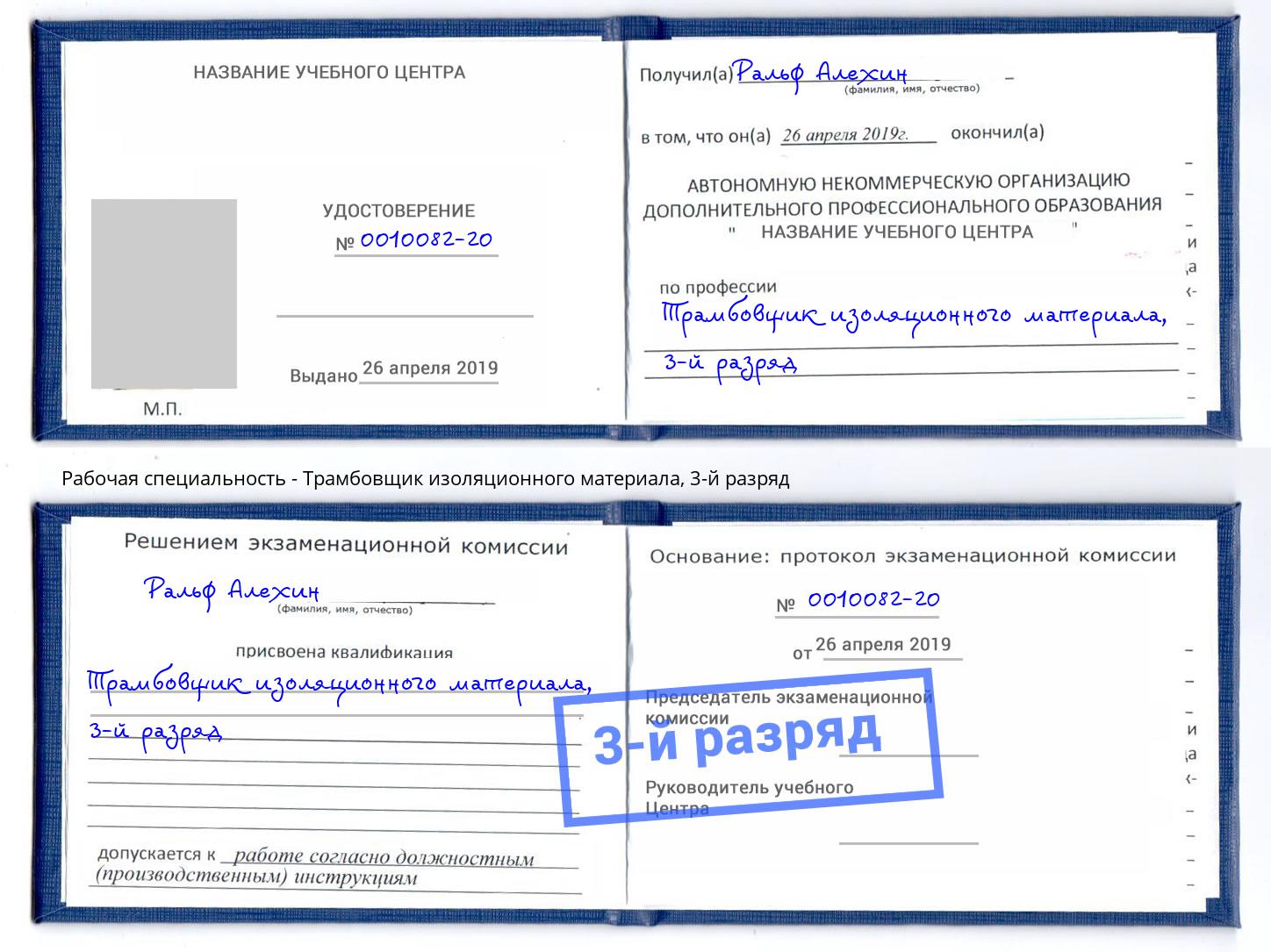 корочка 3-й разряд Трамбовщик изоляционного материала Алексеевка