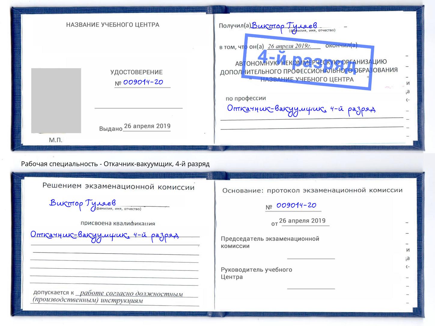 корочка 4-й разряд Откачник-вакуумщик Алексеевка