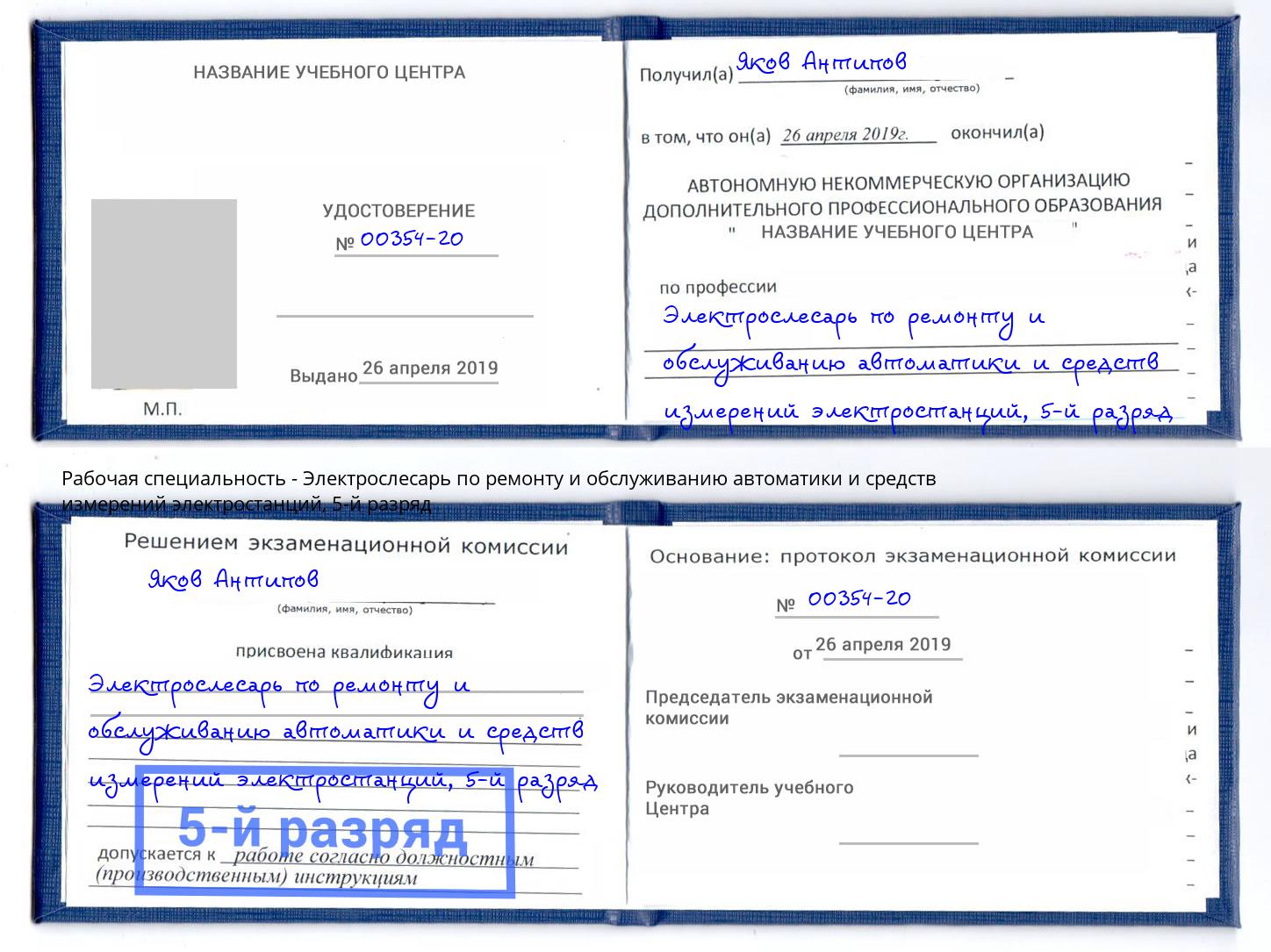 корочка 5-й разряд Электрослесарь по ремонту и обслуживанию автоматики и средств измерений электростанций Алексеевка