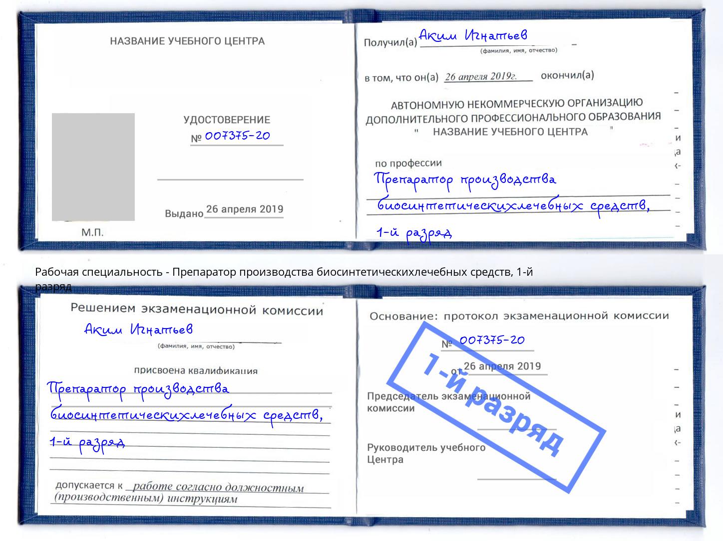 корочка 1-й разряд Препаратор производства биосинтетическихлечебных средств Алексеевка