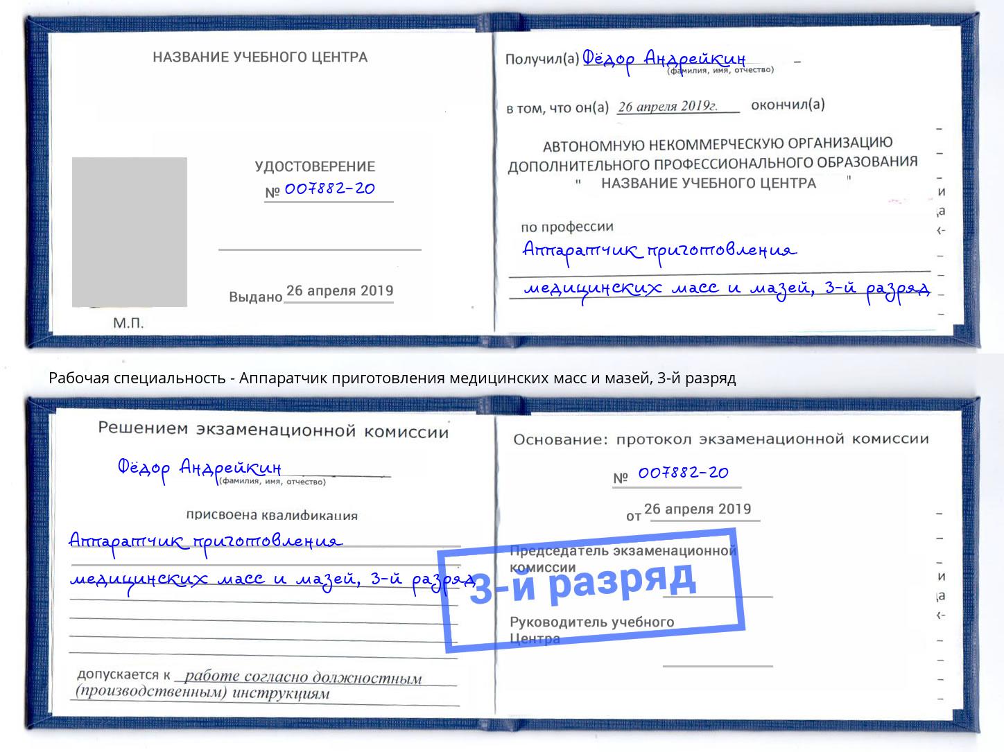 корочка 3-й разряд Аппаратчик приготовления медицинских масс и мазей Алексеевка