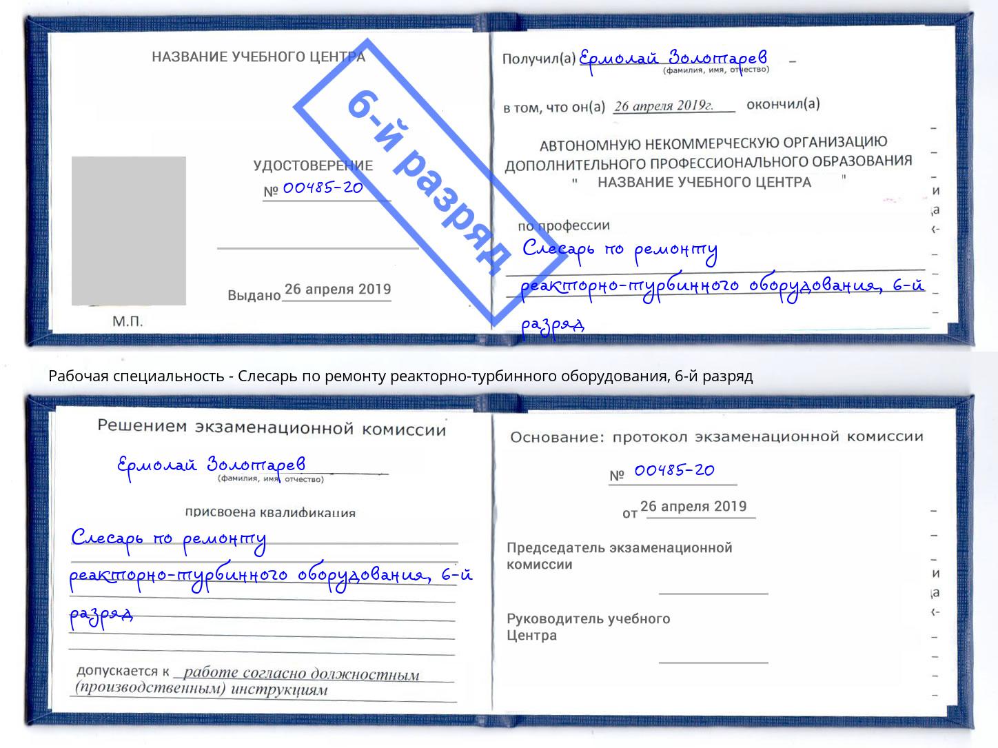 корочка 6-й разряд Слесарь по ремонту реакторно-турбинного оборудования Алексеевка