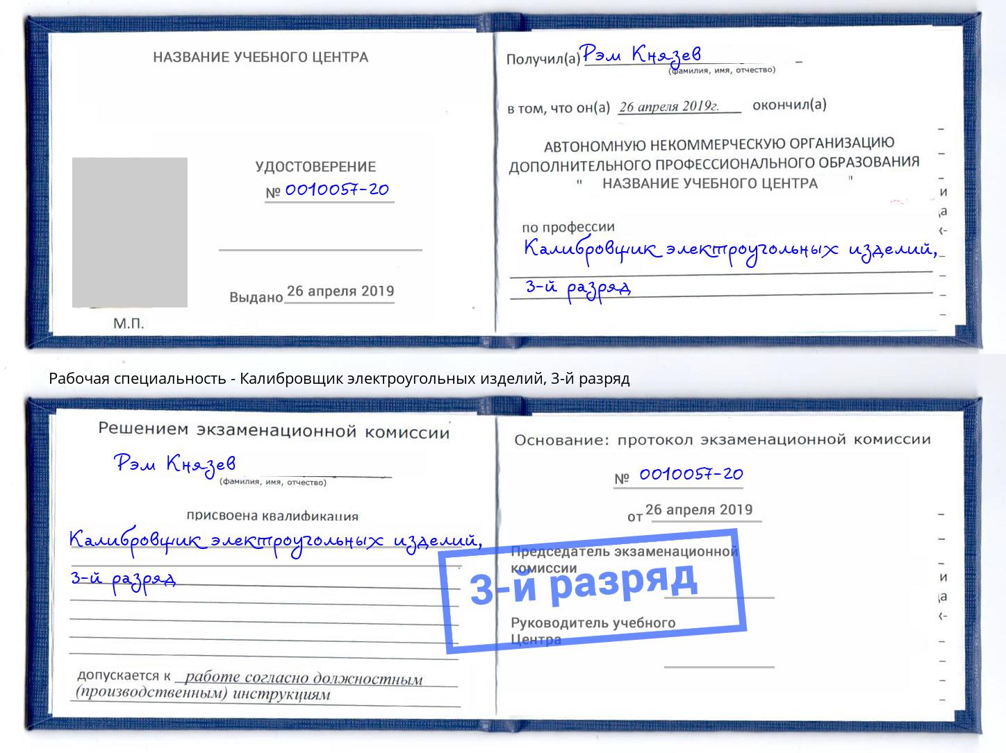 корочка 3-й разряд Калибровщик электроугольных изделий Алексеевка