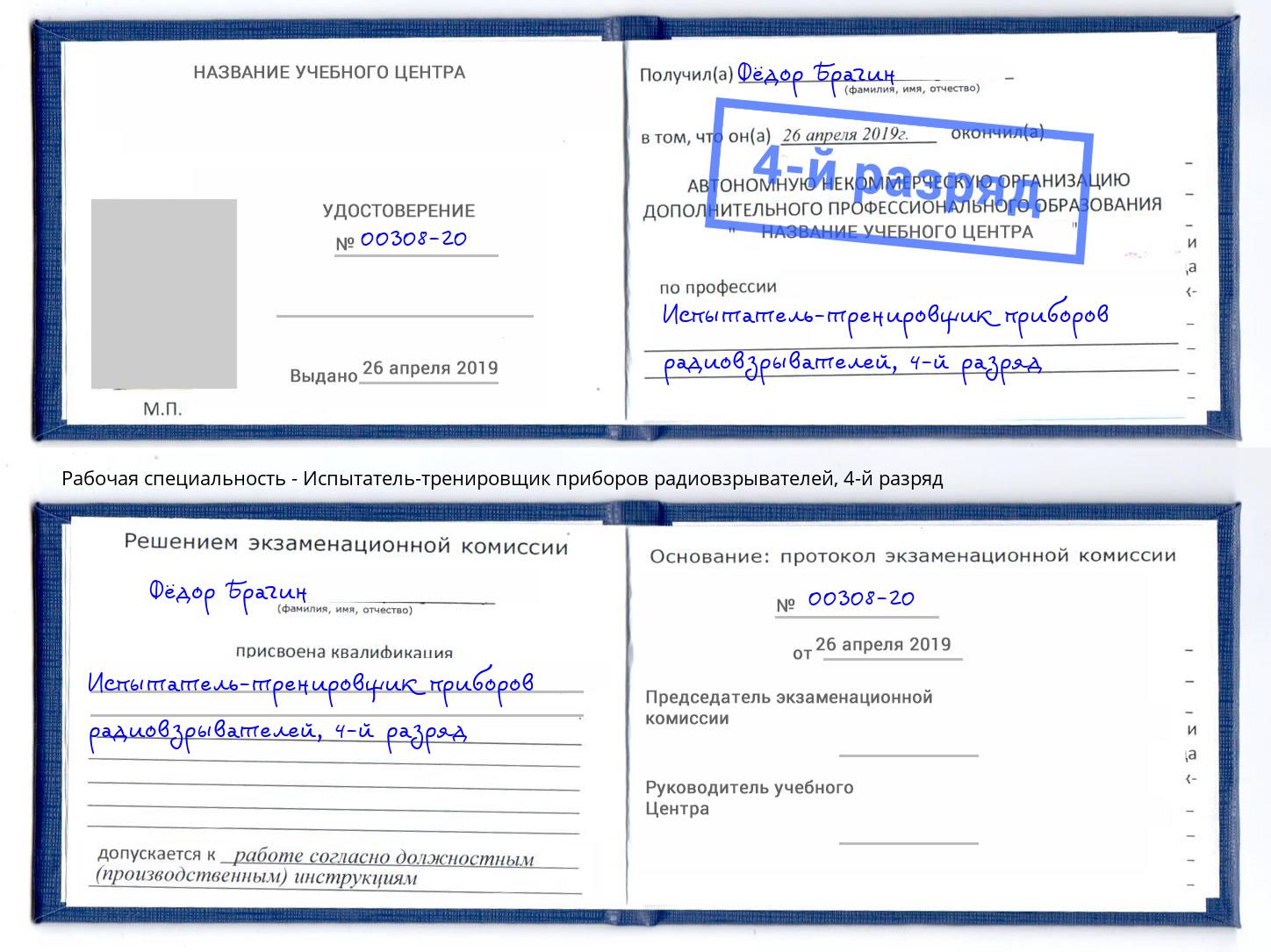 корочка 4-й разряд Испытатель-тренировщик приборов радиовзрывателей Алексеевка