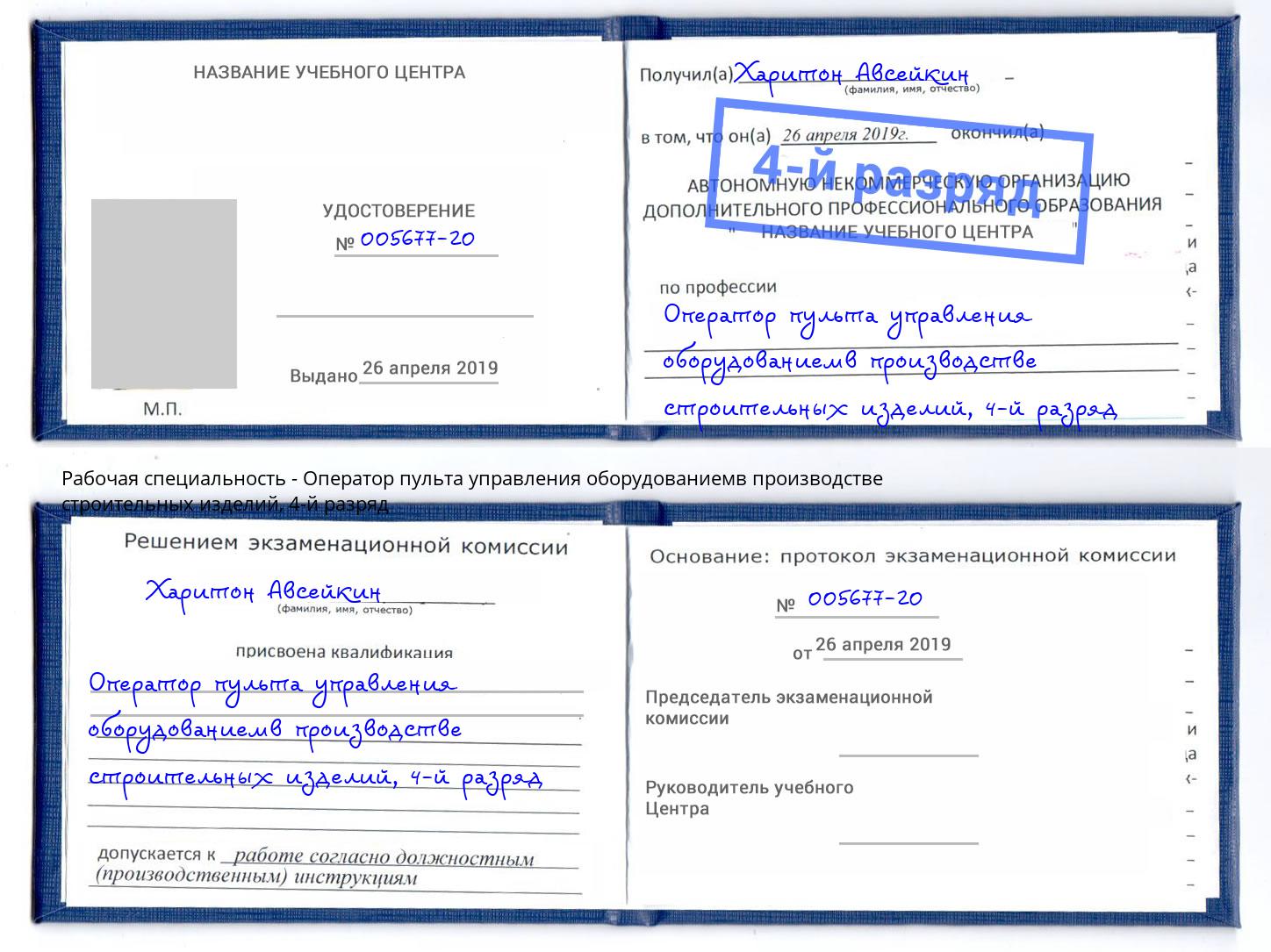 корочка 4-й разряд Оператор пульта управления оборудованиемв производстве строительных изделий Алексеевка