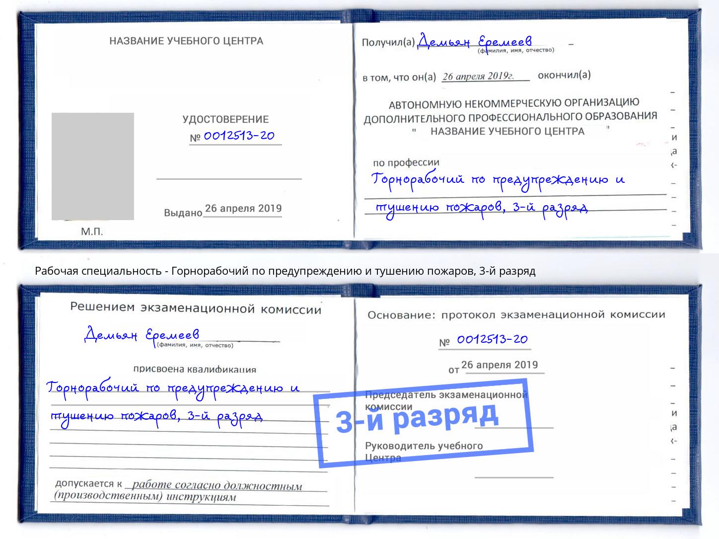 корочка 3-й разряд Горнорабочий по предупреждению и тушению пожаров Алексеевка