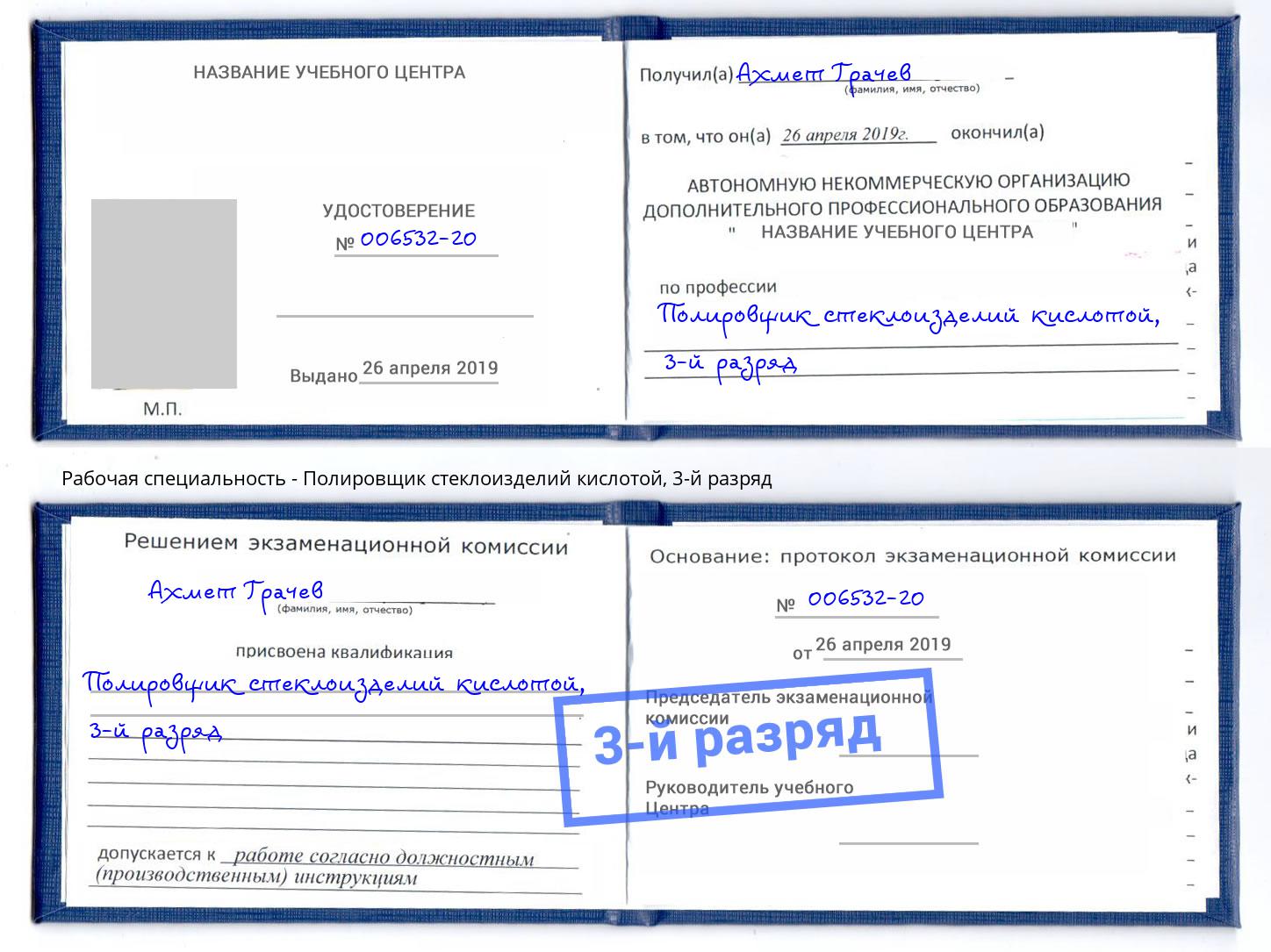 корочка 3-й разряд Полировщик стеклоизделий кислотой Алексеевка