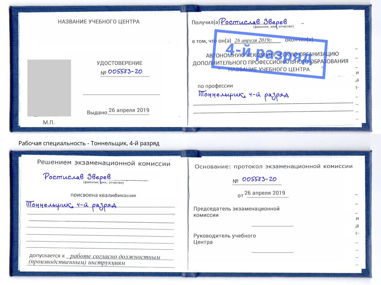 корочка 4-й разряд Тоннельщик Алексеевка