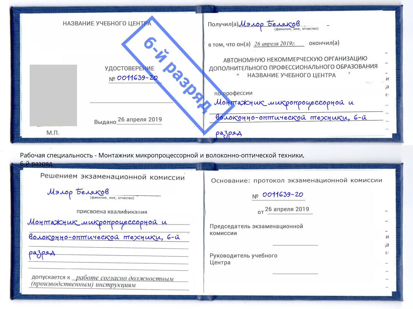корочка 6-й разряд Монтажник микропроцессорной и волоконно-оптической техники Алексеевка