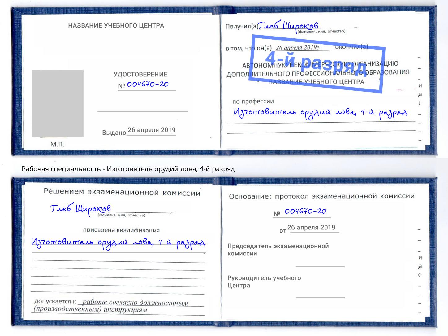 корочка 4-й разряд Изготовитель орудий лова Алексеевка
