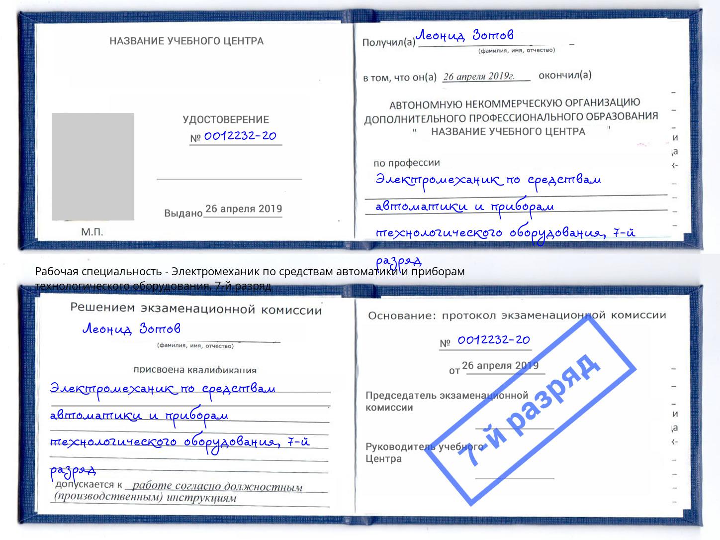 корочка 7-й разряд Электромеханик по средствам автоматики и приборам технологического оборудования Алексеевка