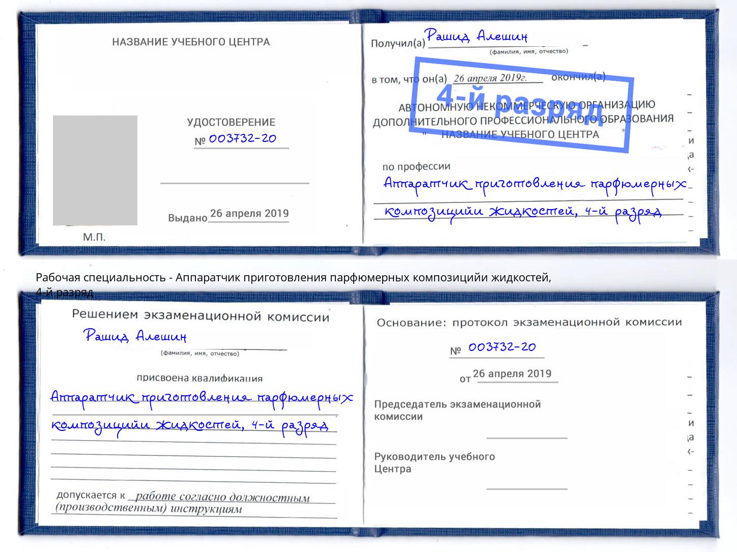 корочка 4-й разряд Аппаратчик приготовления парфюмерных композицийи жидкостей Алексеевка