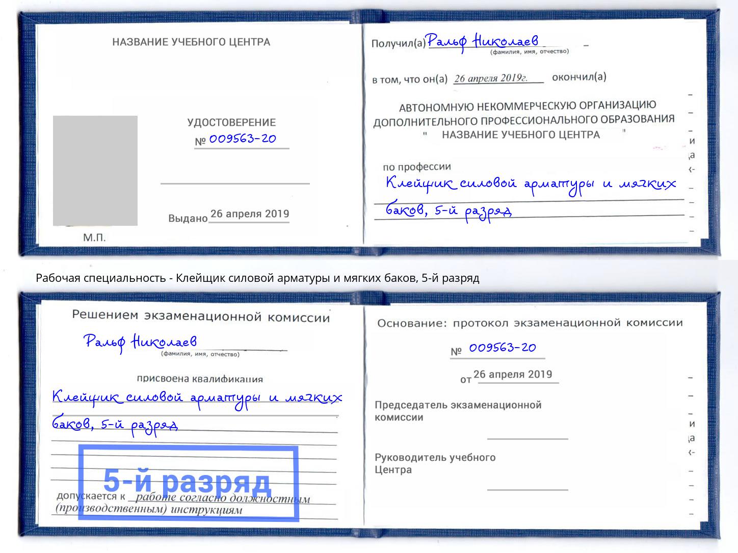 корочка 5-й разряд Клейщик силовой арматуры и мягких баков Алексеевка