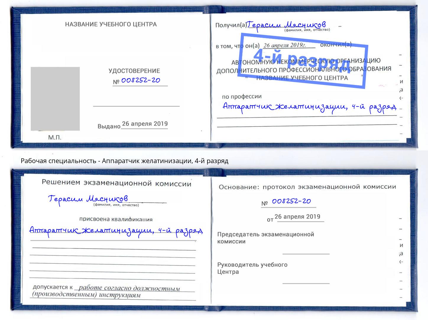 корочка 4-й разряд Аппаратчик желатинизации Алексеевка