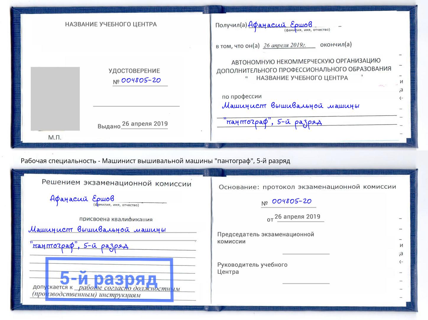корочка 5-й разряд Машинист вышивальной машины "пантограф" Алексеевка