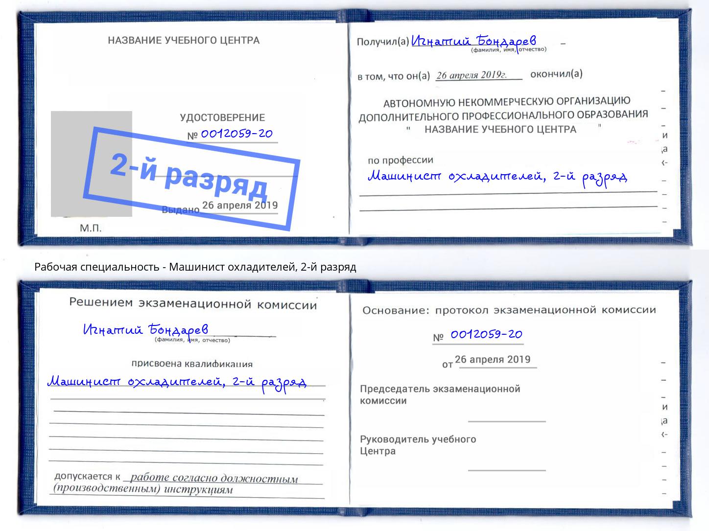корочка 2-й разряд Машинист охладителей Алексеевка