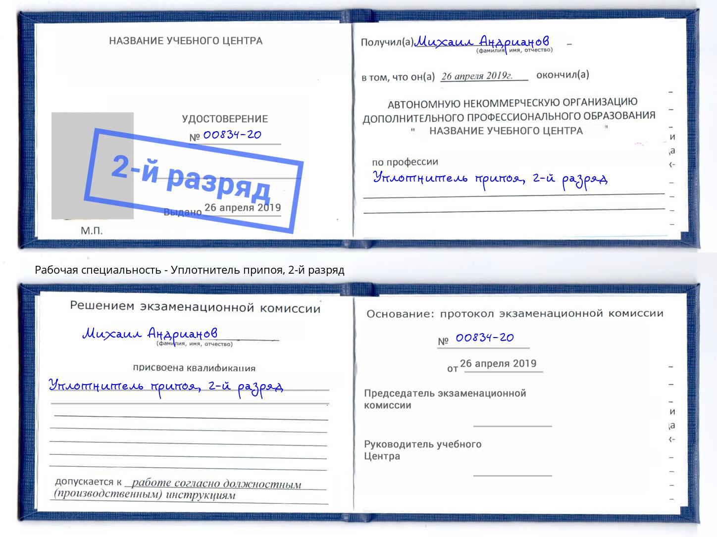 корочка 2-й разряд Уплотнитель припоя Алексеевка