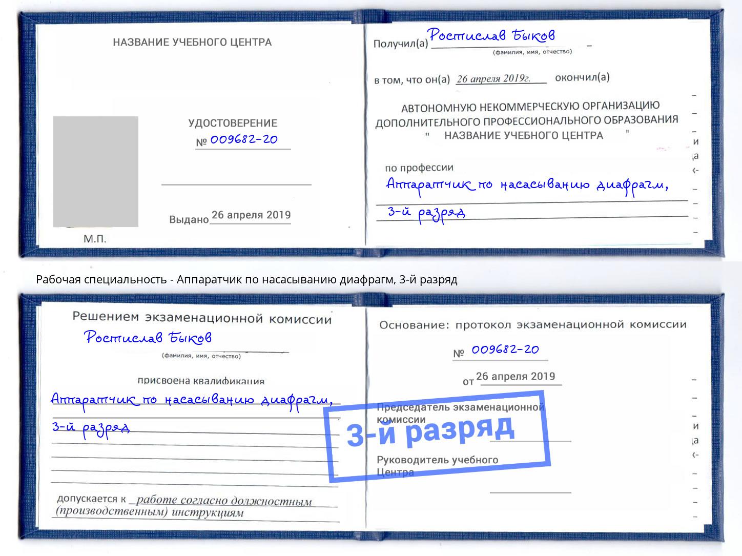 корочка 3-й разряд Аппаратчик по насасыванию диафрагм Алексеевка