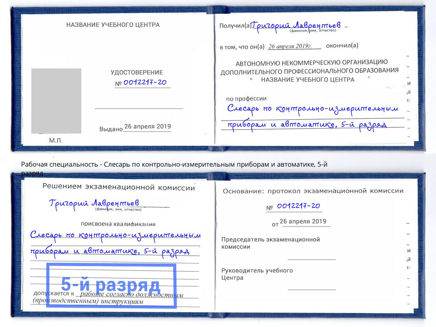 корочка 5-й разряд Слесарь по контрольно-измерительным приборам и автоматике Алексеевка