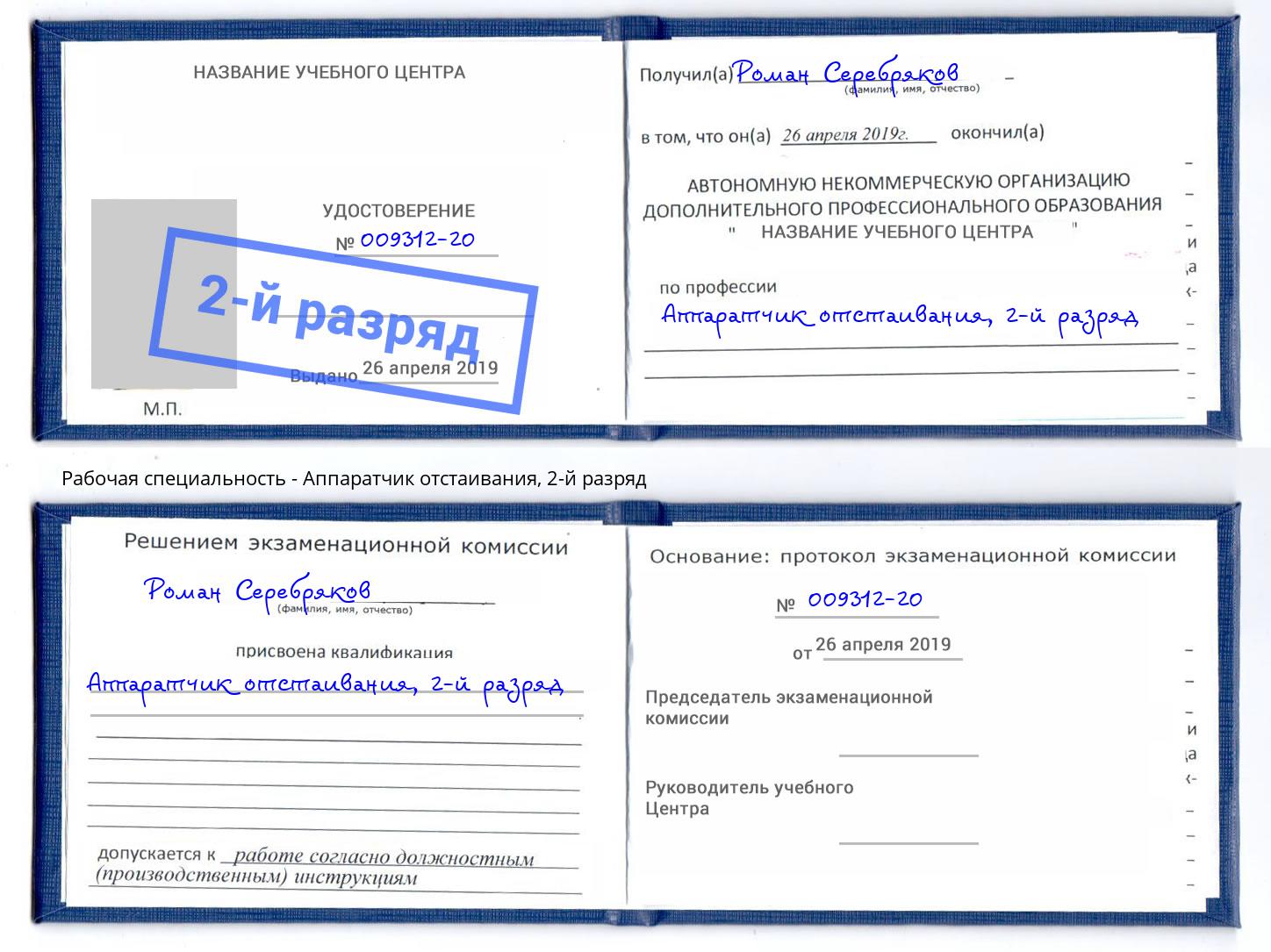 корочка 2-й разряд Аппаратчик отстаивания Алексеевка