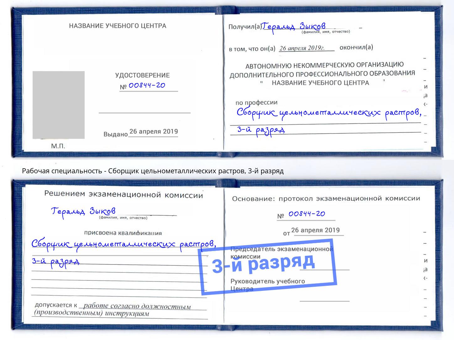корочка 3-й разряд Сборщик цельнометаллических растров Алексеевка