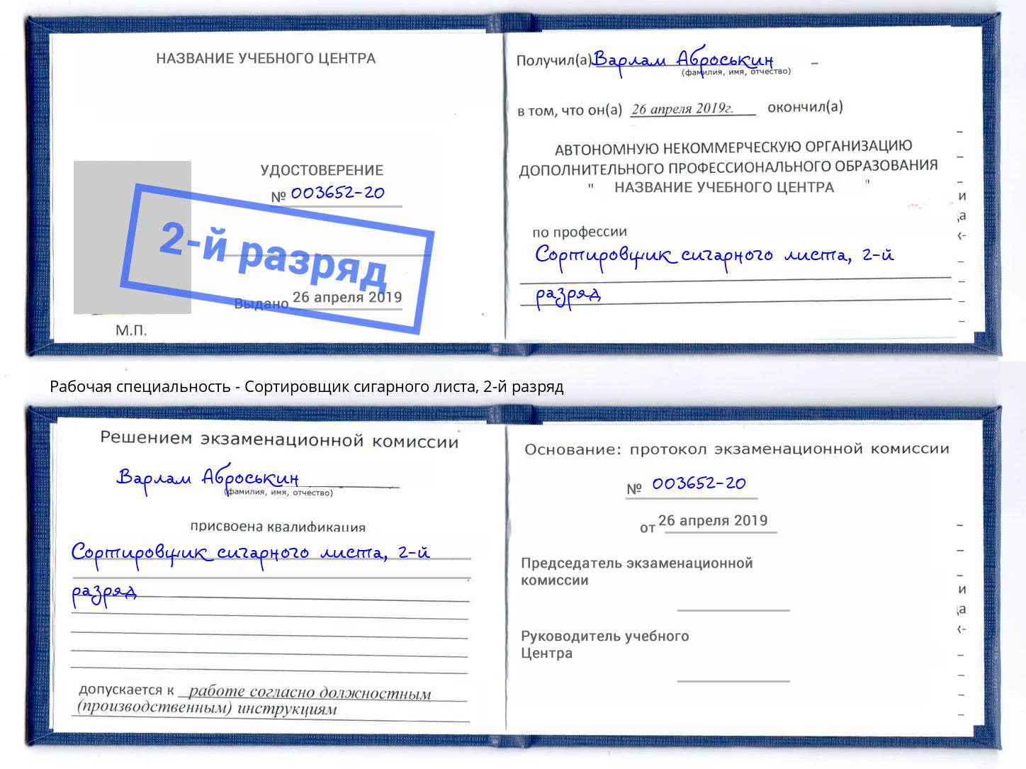 корочка 2-й разряд Сортировщик сигарного листа Алексеевка