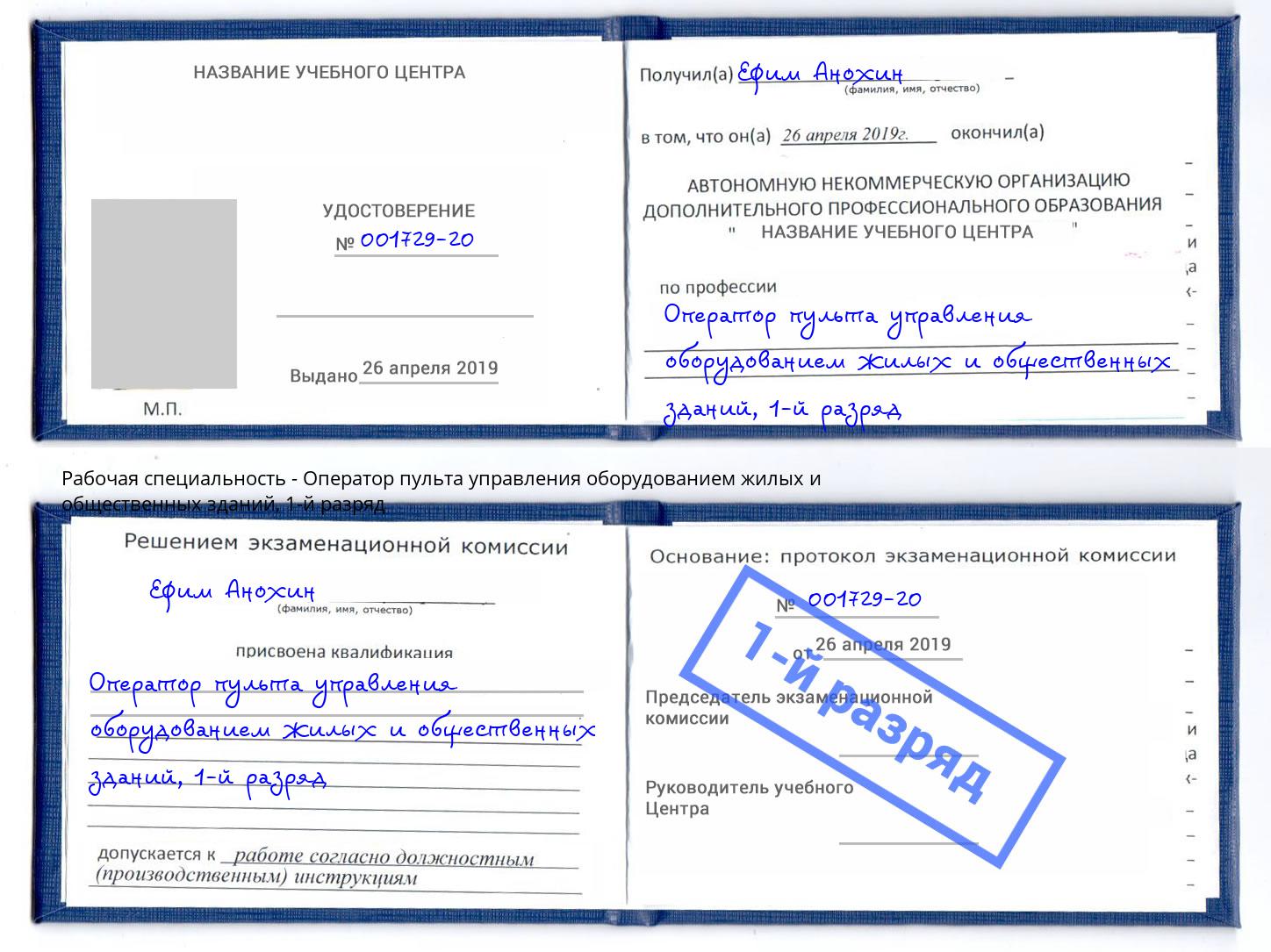 корочка 1-й разряд Оператор пульта управления оборудованием жилых и общественных зданий Алексеевка