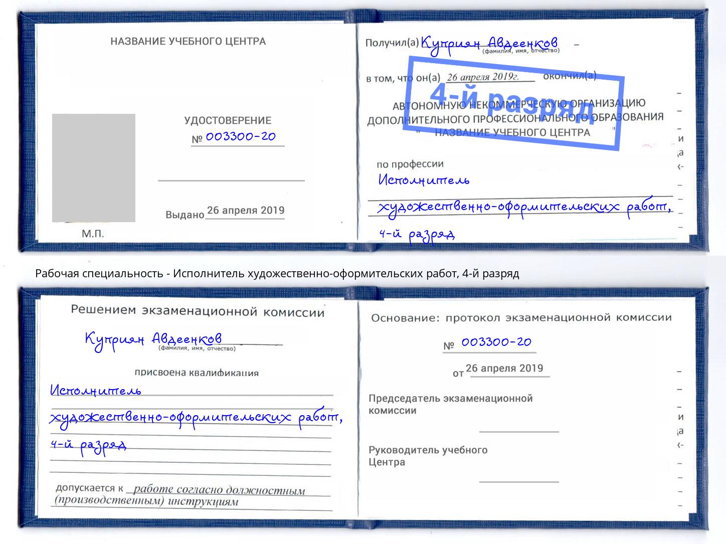 корочка 4-й разряд Исполнитель художественно-оформительских работ Алексеевка