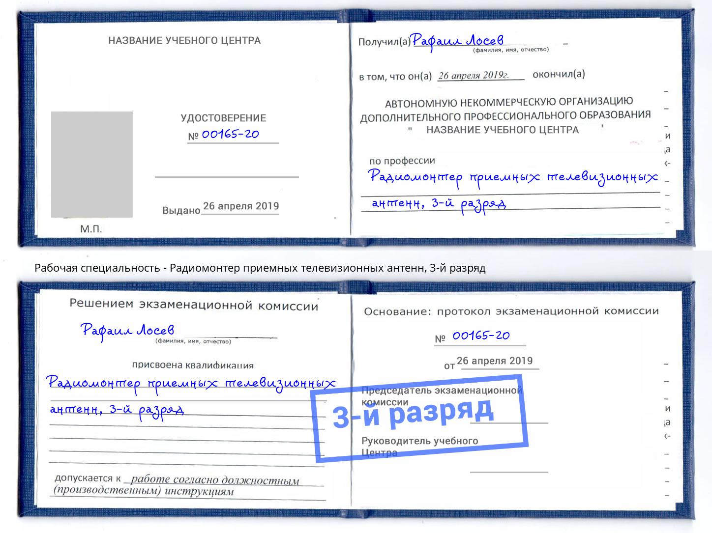 корочка 3-й разряд Радиомонтер приемных телевизионных антенн Алексеевка