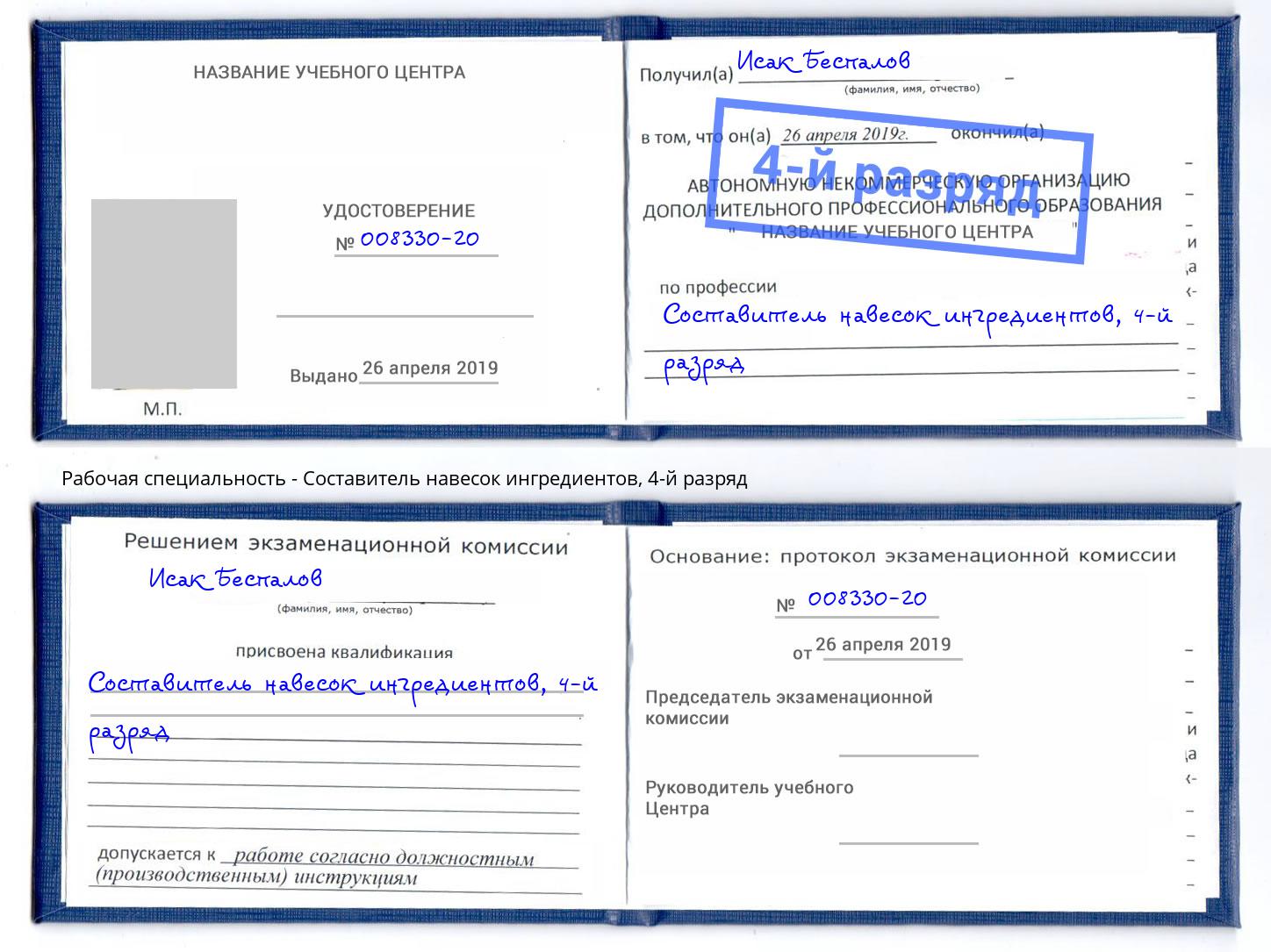 корочка 4-й разряд Составитель навесок ингредиентов Алексеевка